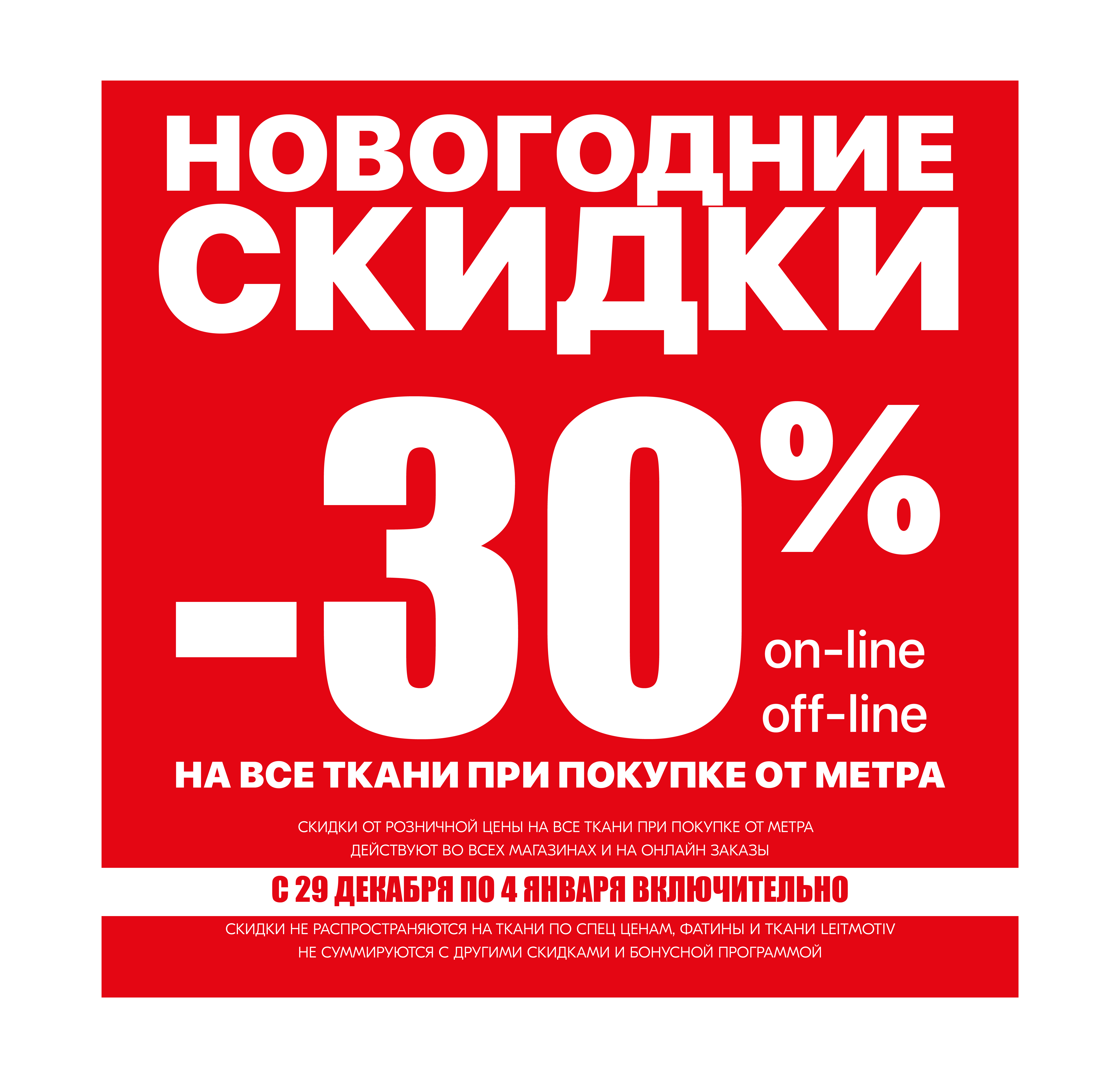 СКИДКИ НА ВСЕ ТКАНИ